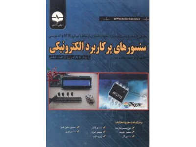 سنسورهای پرکاربرد الکترونیکی با پروژه های 100 درصد عملی انتشارات نبض دانش